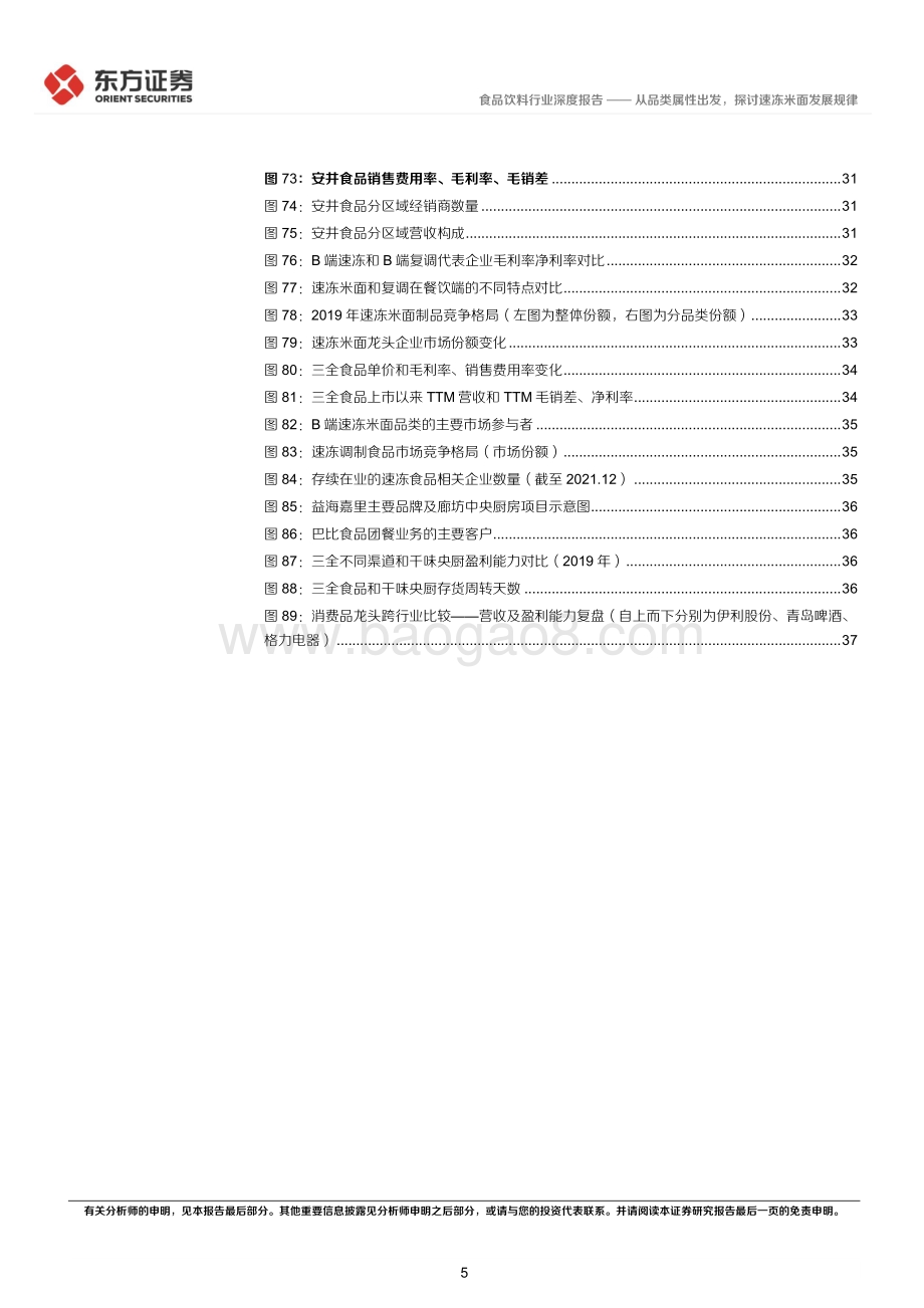 深度报告-东方证券-速冻行业深度报告之二_从品类属性出发_探讨速冻米面发展规律_40页.pdf_第5页