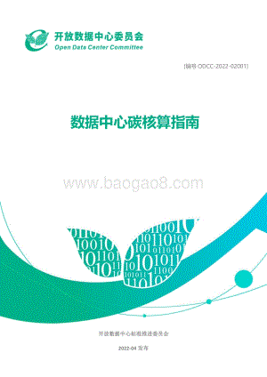 ODDC：数据中心碳核算指南_26页_2mb.pdf