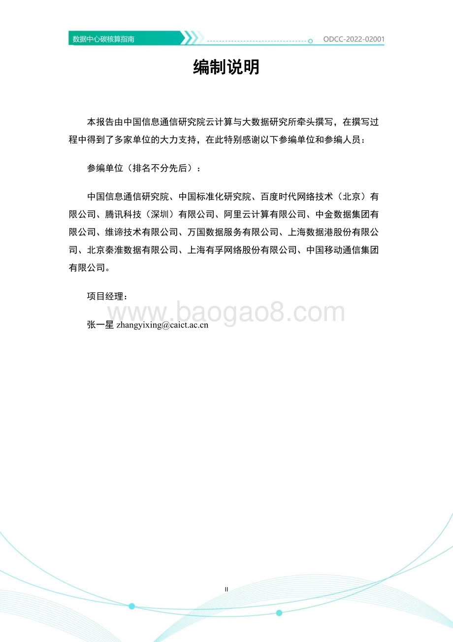 ODDC：数据中心碳核算指南_26页_2mb.pdf_第3页