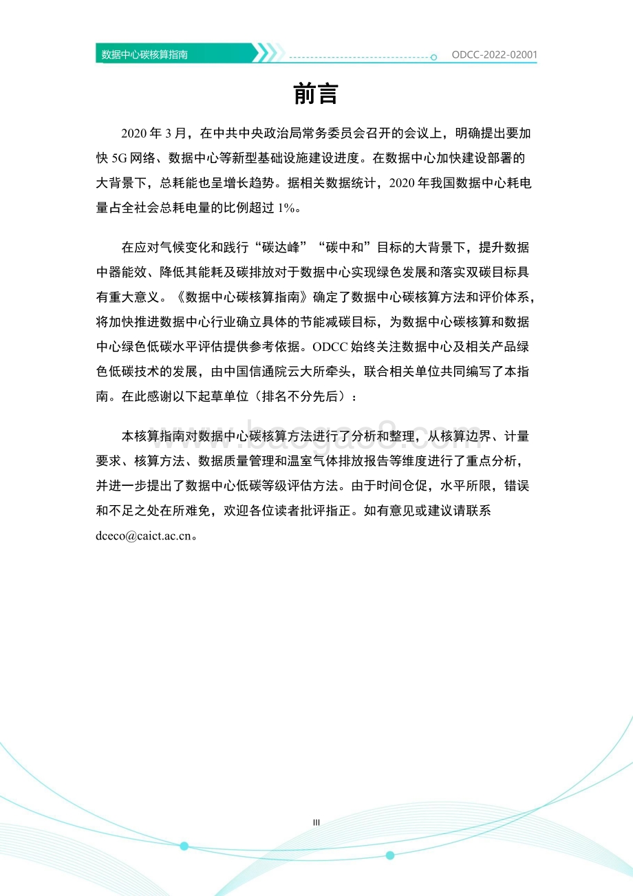 ODDC：数据中心碳核算指南_26页_2mb.pdf_第4页