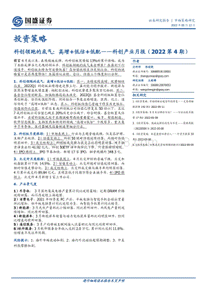 国盛证券-科创产业月报（2022第4期）_科创领跑的底气_高增+低估+低配_20页_2mb.pdf
