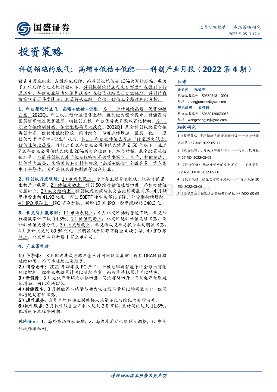 国盛证券-科创产业月报（2022第4期）_科创领跑的底气_高增+低估+低配_20页_2mb.pdf_第1页
