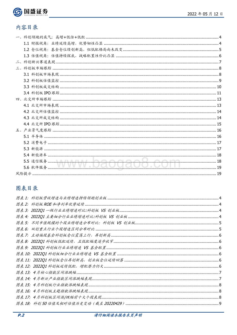 国盛证券-科创产业月报（2022第4期）_科创领跑的底气_高增+低估+低配_20页_2mb.pdf_第2页