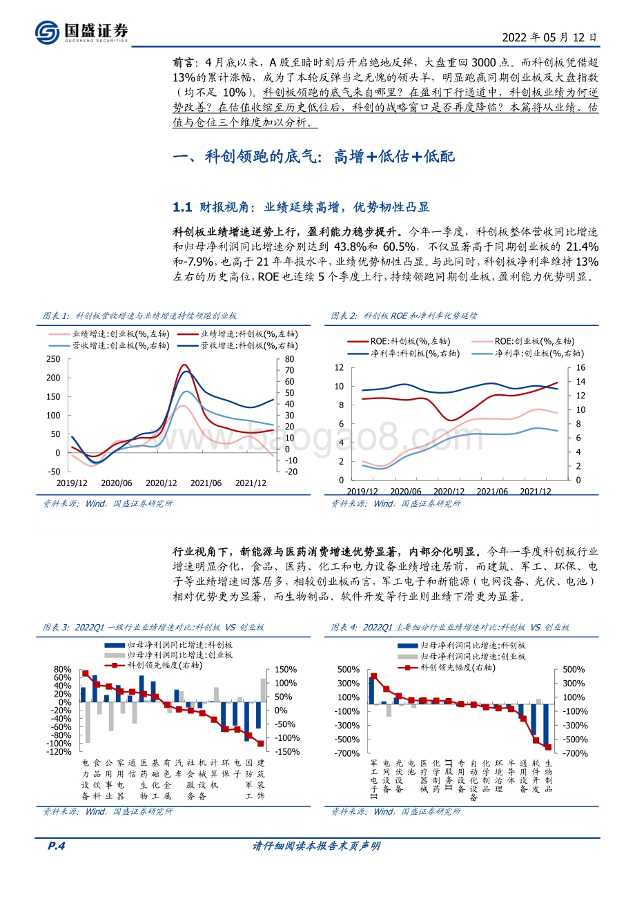 国盛证券-科创产业月报（2022第4期）_科创领跑的底气_高增+低估+低配_20页_2mb.pdf_第4页