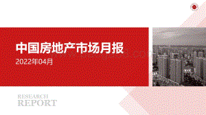 中国指数研究院-2022年04月中国房地产市场月报_49页_3mb.pdf