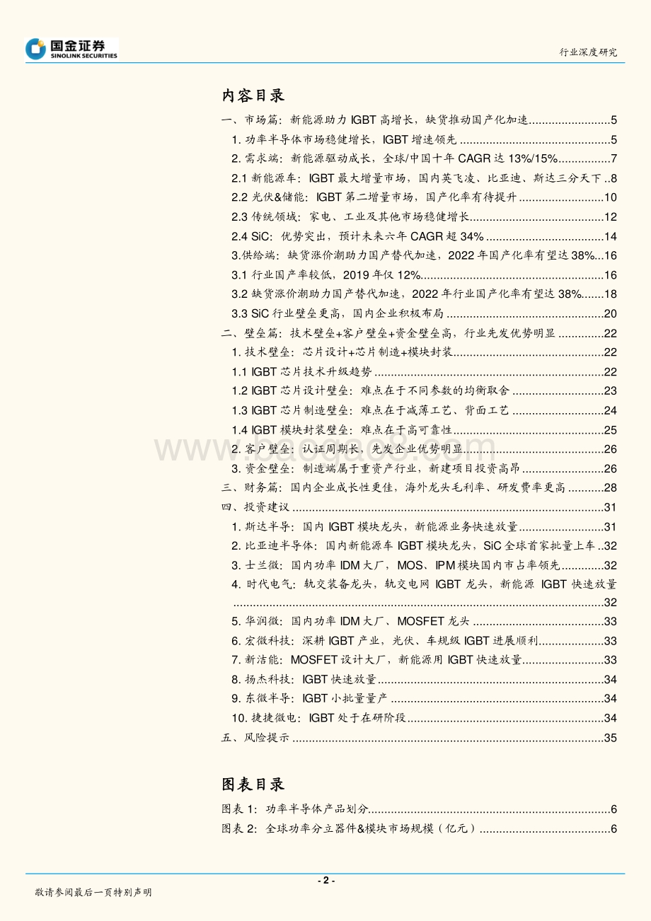 深度报告-国金证券-电子行业研究_IGBT_新能源驱动成长_国产化率加速攀升_37页_4mb.pdf_第2页