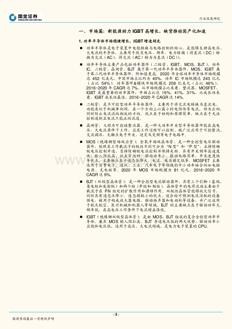 深度报告-国金证券-电子行业研究_IGBT_新能源驱动成长_国产化率加速攀升_37页_4mb.pdf_第5页