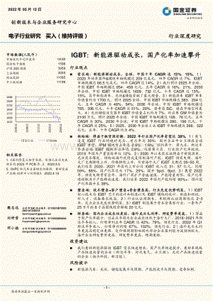 深度报告-国金证券-电子行业研究_IGBT_新能源驱动成长_国产化率加速攀升_37页_4mb.pdf