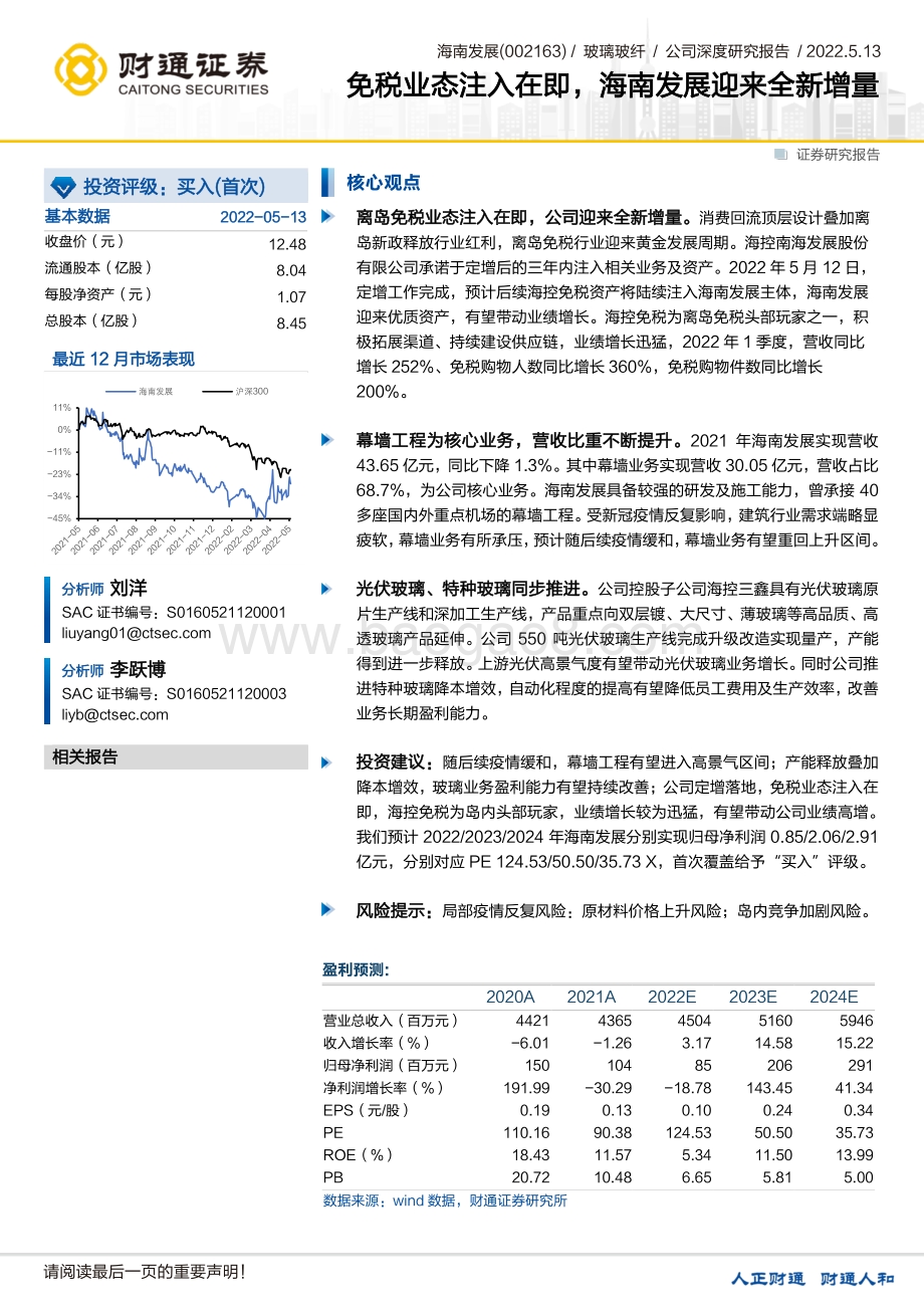 深度报告-财通证券-海南发展-002163.SZ-免税业态注入在即_海南发展迎来全新增量_25页_1mb.pdf