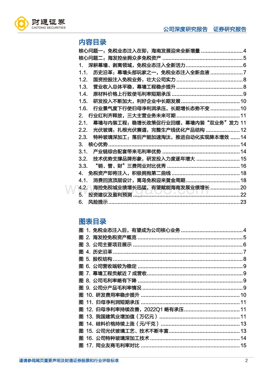 深度报告-财通证券-海南发展-002163.SZ-免税业态注入在即_海南发展迎来全新增量_25页_1mb.pdf_第2页