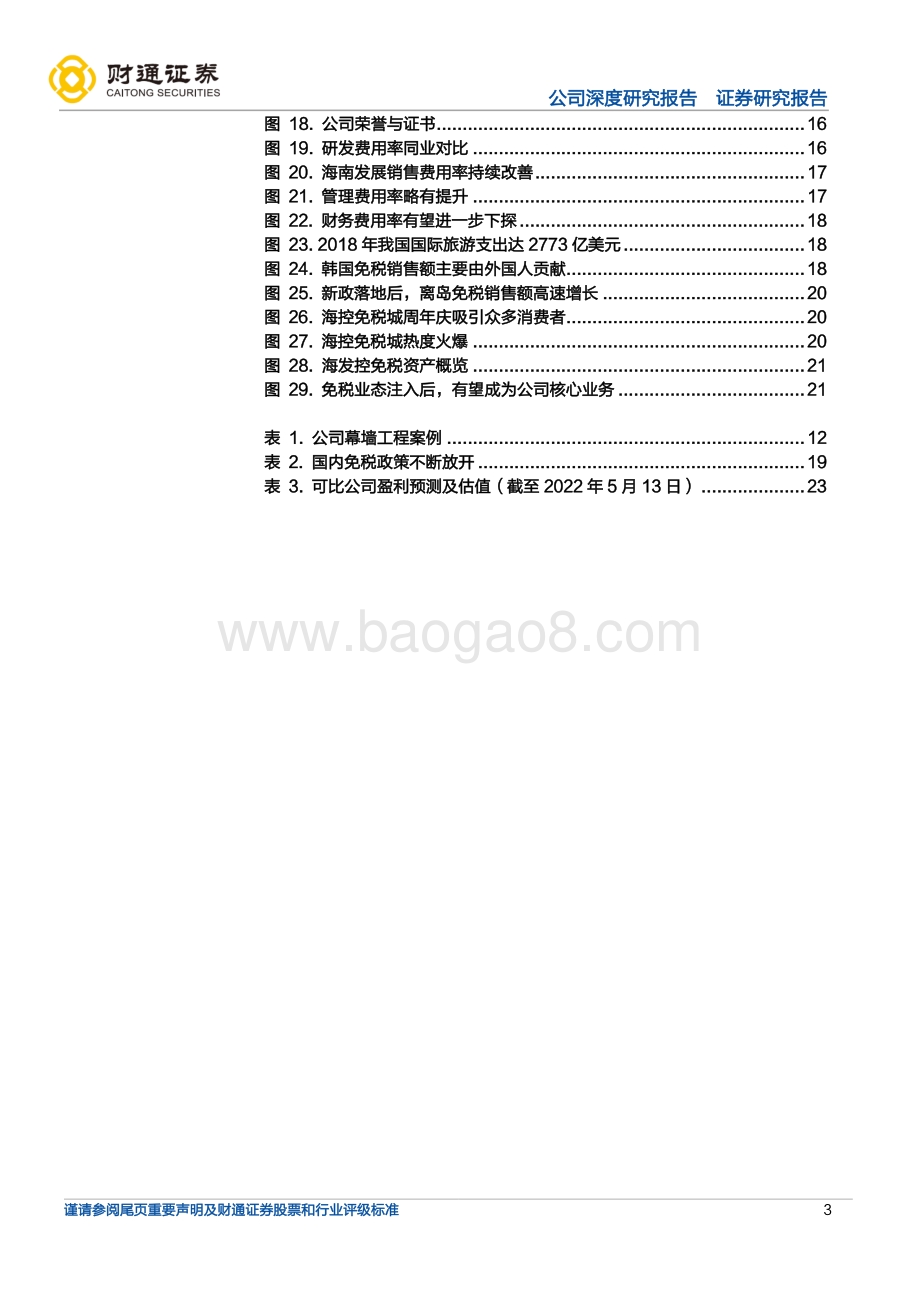 深度报告-财通证券-海南发展-002163.SZ-免税业态注入在即_海南发展迎来全新增量_25页_1mb.pdf_第3页