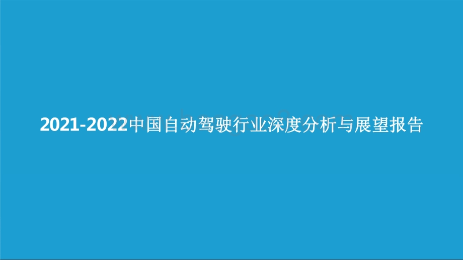 2021-2022中国自动驾驶行业深度分析与展望报告.pdf_第1页