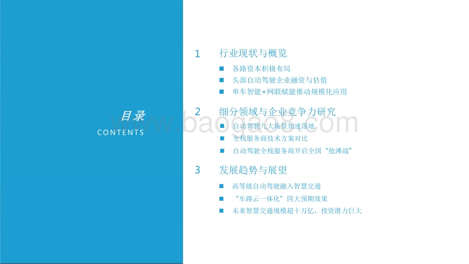 2021-2022中国自动驾驶行业深度分析与展望报告.pdf_第2页