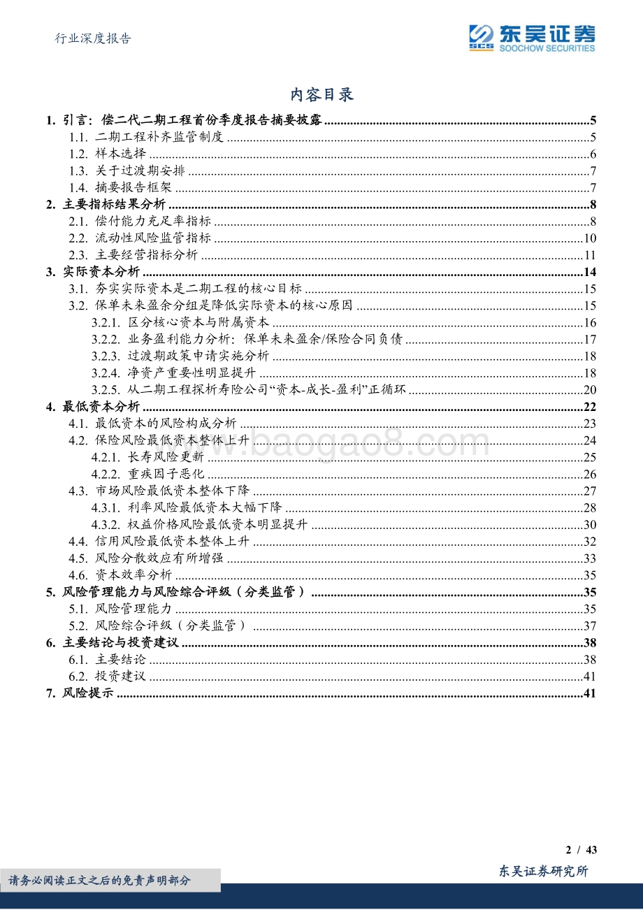 深度报告-东吴证券-保险Ⅱ行业深度报告_偿二代二期工程季报评价体系（寿险篇）-细拆资本构成_探析经营效率_43页_1mb.pdf_第2页