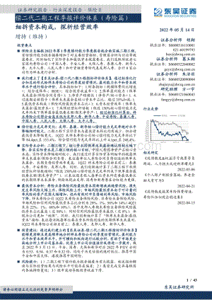 深度报告-东吴证券-保险Ⅱ行业深度报告_偿二代二期工程季报评价体系（寿险篇）-细拆资本构成_探析经营效率_43页_1mb.pdf