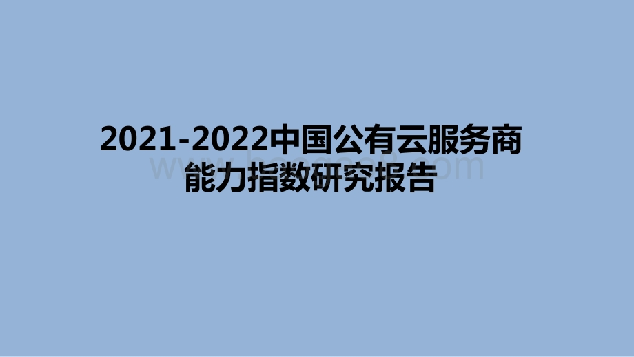 2021-2022中国公有云服务商能力指数研究报告.pptx_第1页