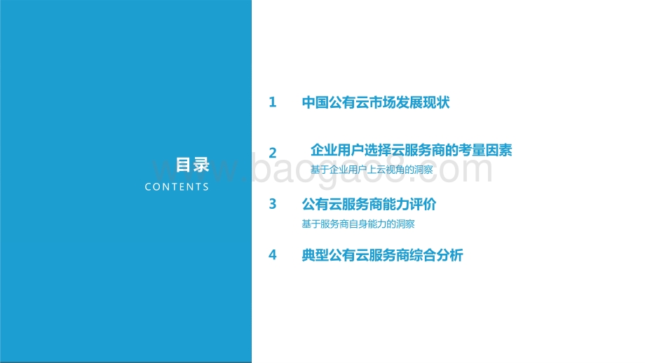 2021-2022中国公有云服务商能力指数研究报告.pptx_第3页