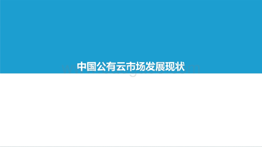 2021-2022中国公有云服务商能力指数研究报告.pptx_第4页