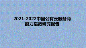 2021-2022中国公有云服务商能力指数研究报告.pptx