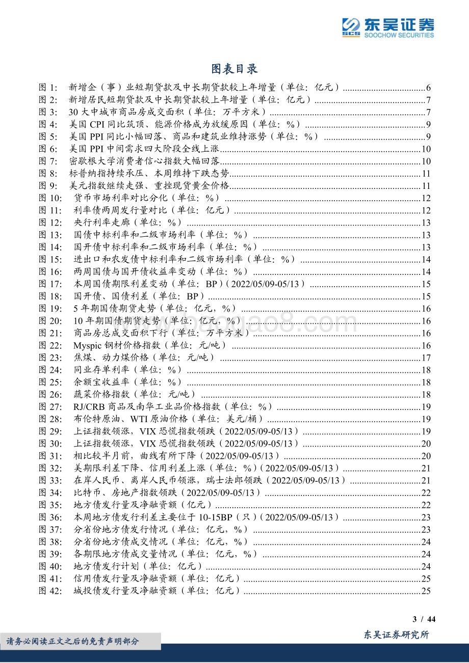 东吴证券-周观_金融数据低于预期_债市利好是否出尽_（2022年第18期）_44页_2mb.pdf_第3页
