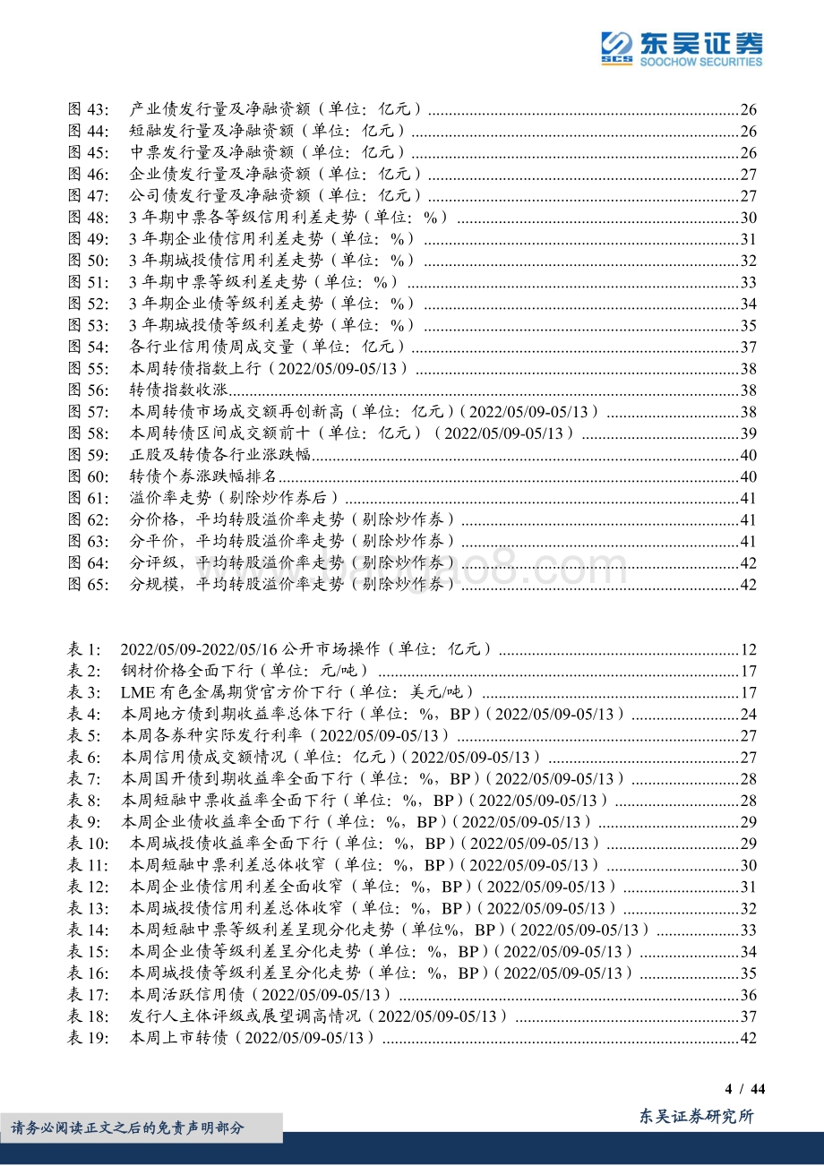 东吴证券-周观_金融数据低于预期_债市利好是否出尽_（2022年第18期）_44页_2mb.pdf_第4页