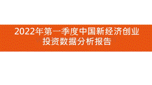 2022年第一季度中国新经济创业投资数据分析报告.pptx