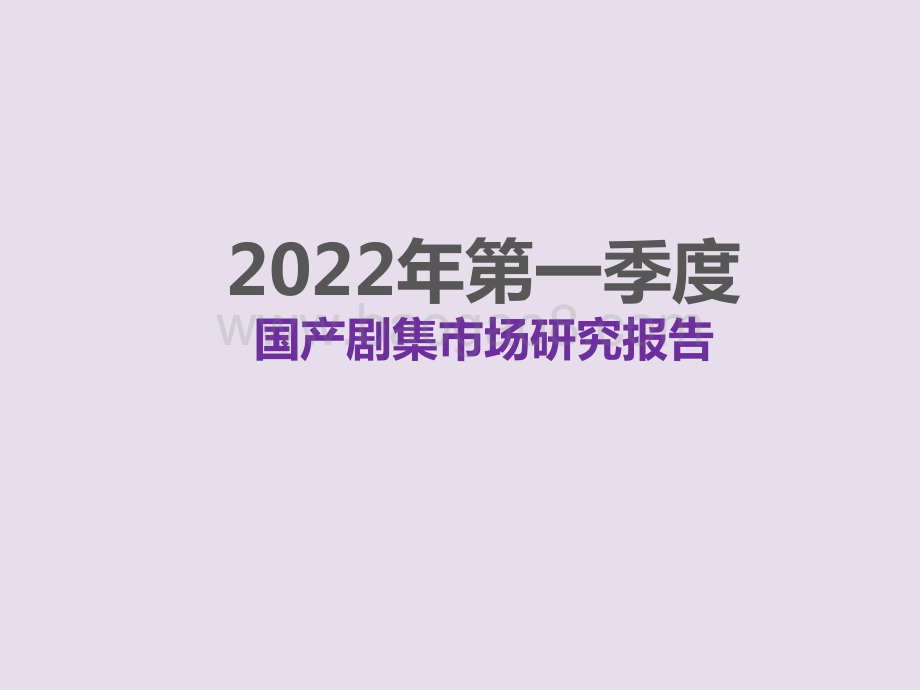 2022第一季度国产剧集市场研究报告.pdf_第1页