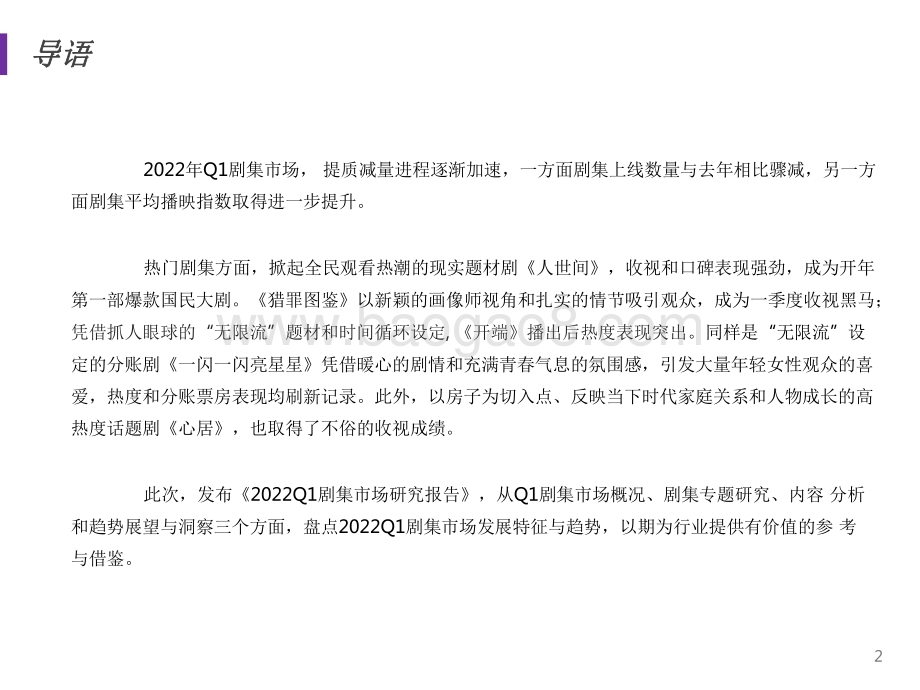 2022第一季度国产剧集市场研究报告.pdf_第2页