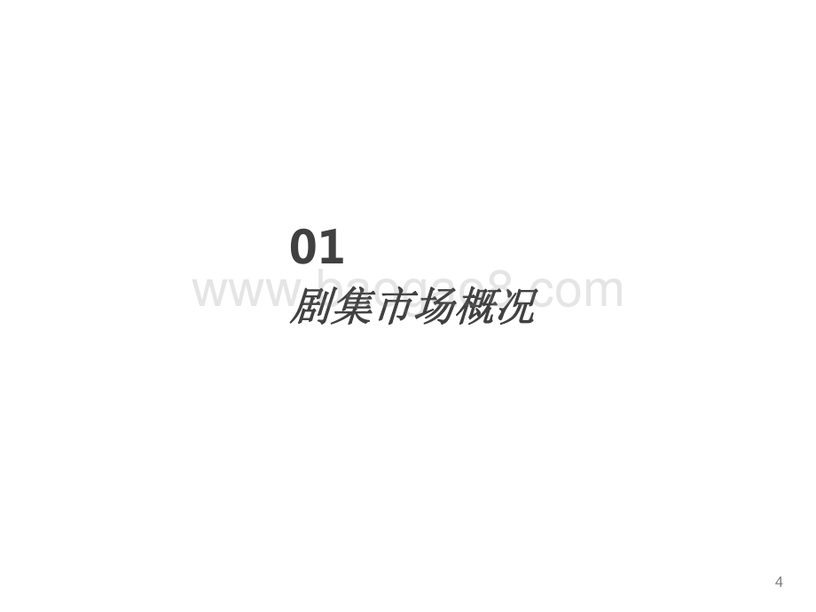 2022第一季度国产剧集市场研究报告.pdf_第4页