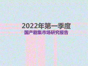 2022第一季度国产剧集市场研究报告.pdf