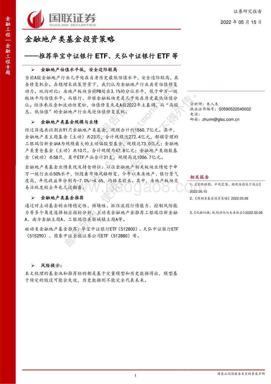国联证券-金融地产类基金投资策略_推荐华宝中证银行ETF_天弘中证银行ETF等_27页_1mb.pdf_第1页