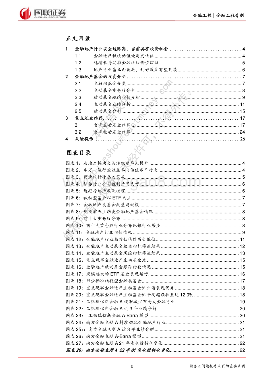 国联证券-金融地产类基金投资策略_推荐华宝中证银行ETF_天弘中证银行ETF等_27页_1mb.pdf_第2页