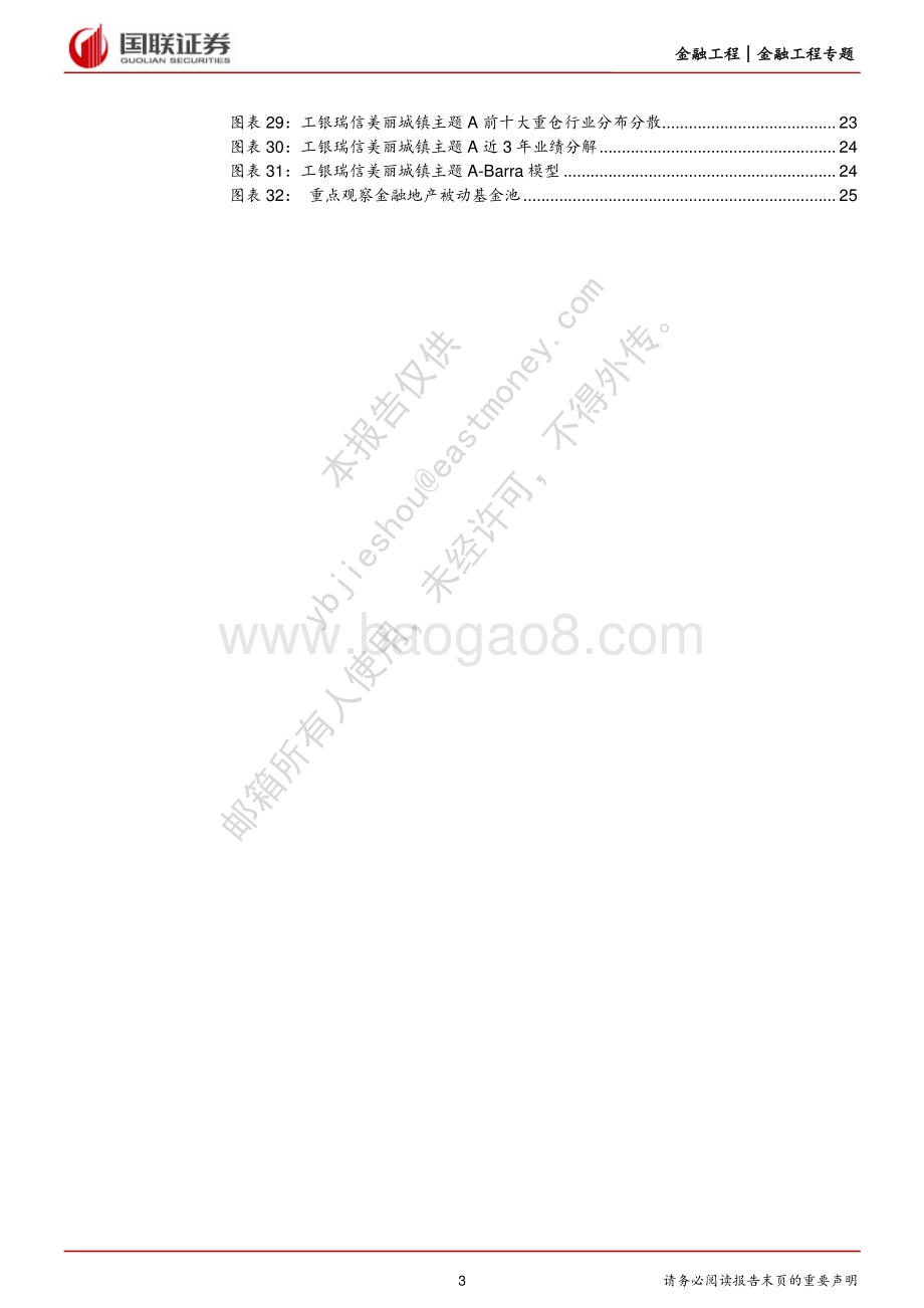 国联证券-金融地产类基金投资策略_推荐华宝中证银行ETF_天弘中证银行ETF等_27页_1mb.pdf_第3页