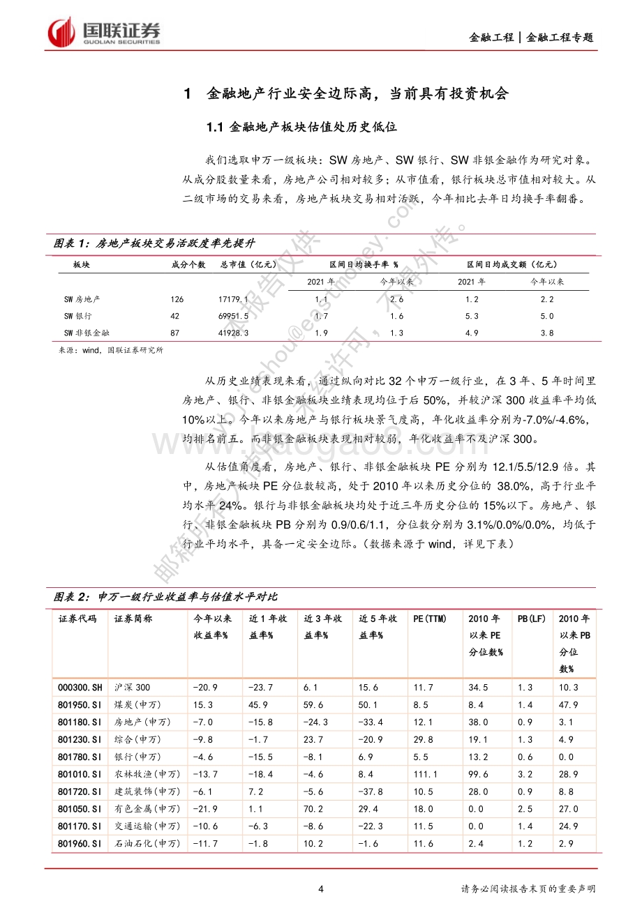 国联证券-金融地产类基金投资策略_推荐华宝中证银行ETF_天弘中证银行ETF等_27页_1mb.pdf_第4页