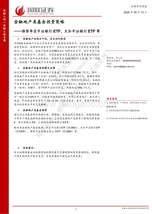 国联证券-金融地产类基金投资策略_推荐华宝中证银行ETF_天弘中证银行ETF等_27页_1mb.pdf