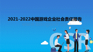 2021-2022中国游戏企业社会责任报告.pptx
