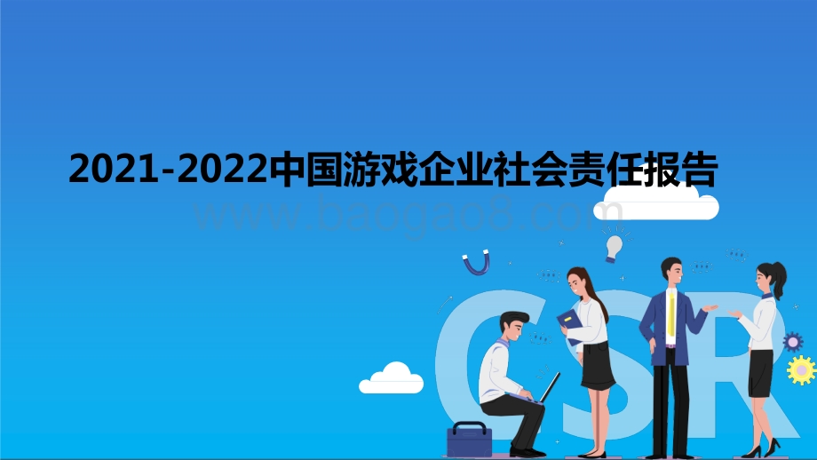 2021-2022中国游戏企业社会责任报告.pptx_第1页