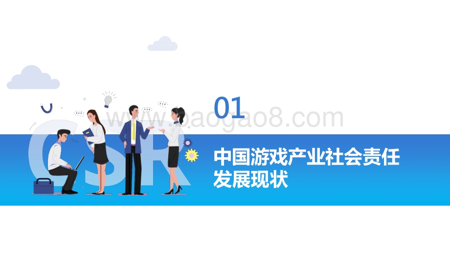 2021-2022中国游戏企业社会责任报告.pptx_第3页