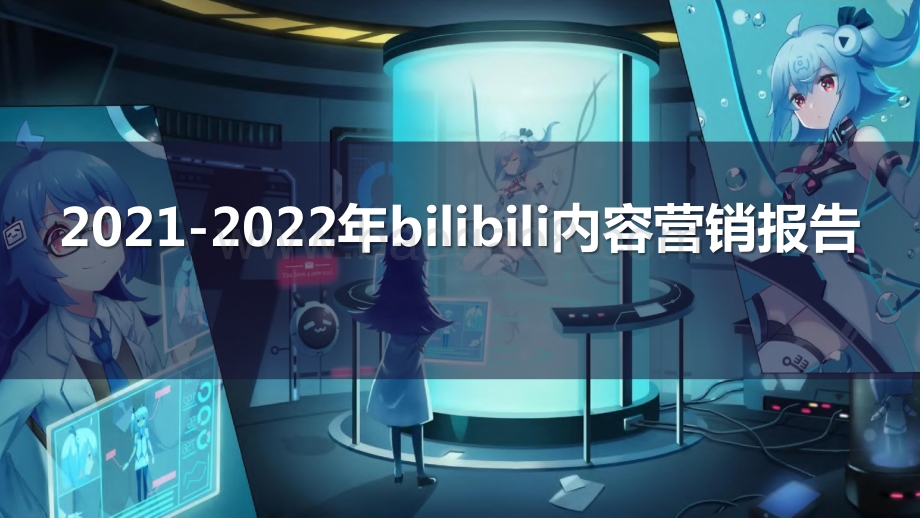 2021-2022年bilibili内容营销报告.pptx_第1页