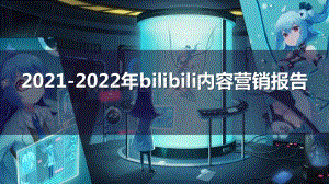2021-2022年bilibili内容营销报告.pptx