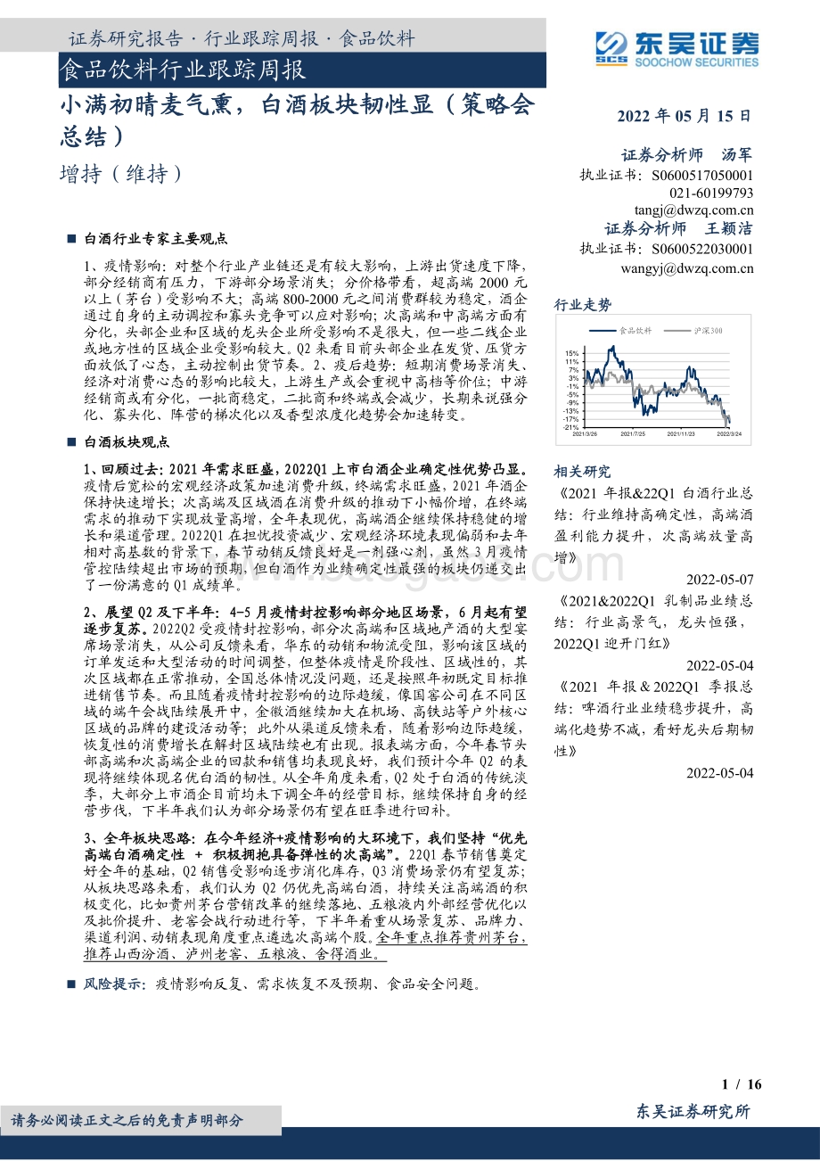 东吴证券-食品饮料行业跟踪周报_小满初晴麦气熏_白酒板块韧性显（策略会总结）_16页_733kb.pdf_第1页