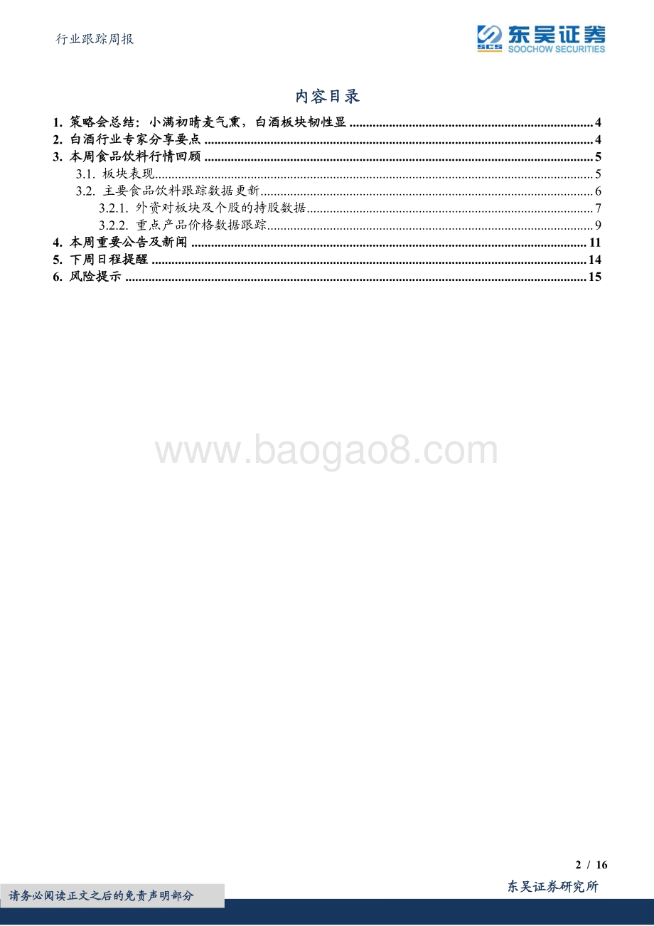 东吴证券-食品饮料行业跟踪周报_小满初晴麦气熏_白酒板块韧性显（策略会总结）_16页_733kb.pdf_第2页
