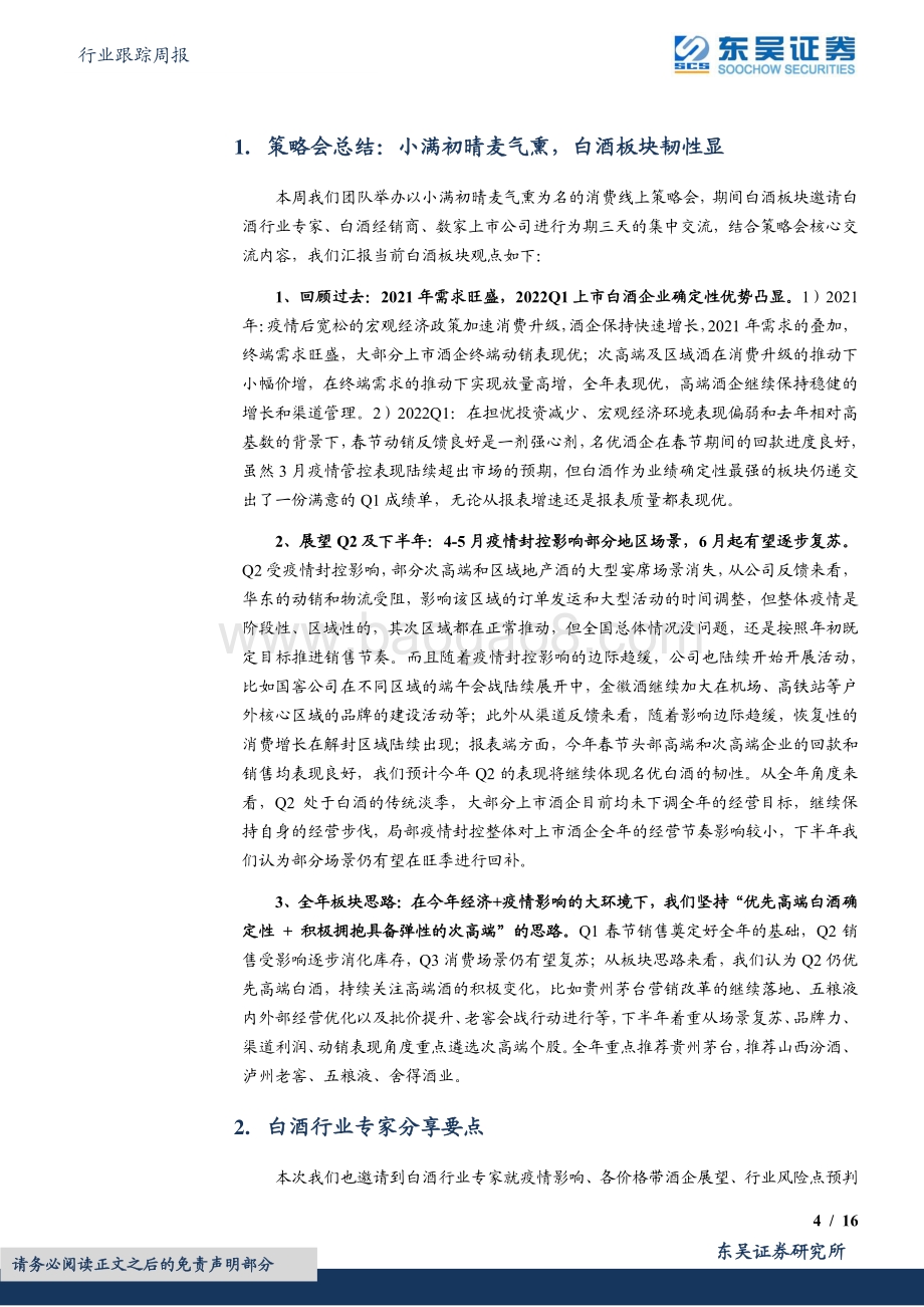 东吴证券-食品饮料行业跟踪周报_小满初晴麦气熏_白酒板块韧性显（策略会总结）_16页_733kb.pdf_第4页