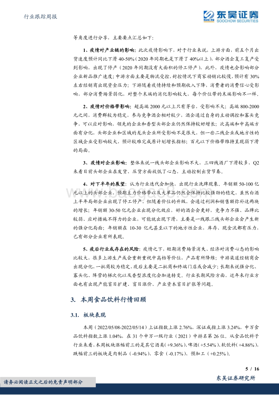 东吴证券-食品饮料行业跟踪周报_小满初晴麦气熏_白酒板块韧性显（策略会总结）_16页_733kb.pdf_第5页