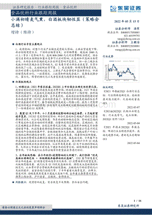 东吴证券-食品饮料行业跟踪周报_小满初晴麦气熏_白酒板块韧性显（策略会总结）_16页_733kb.pdf