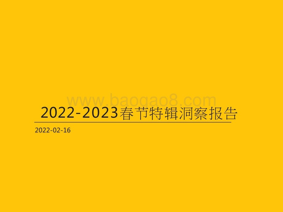 2022-2023春节特辑洞察报告.pptx_第1页