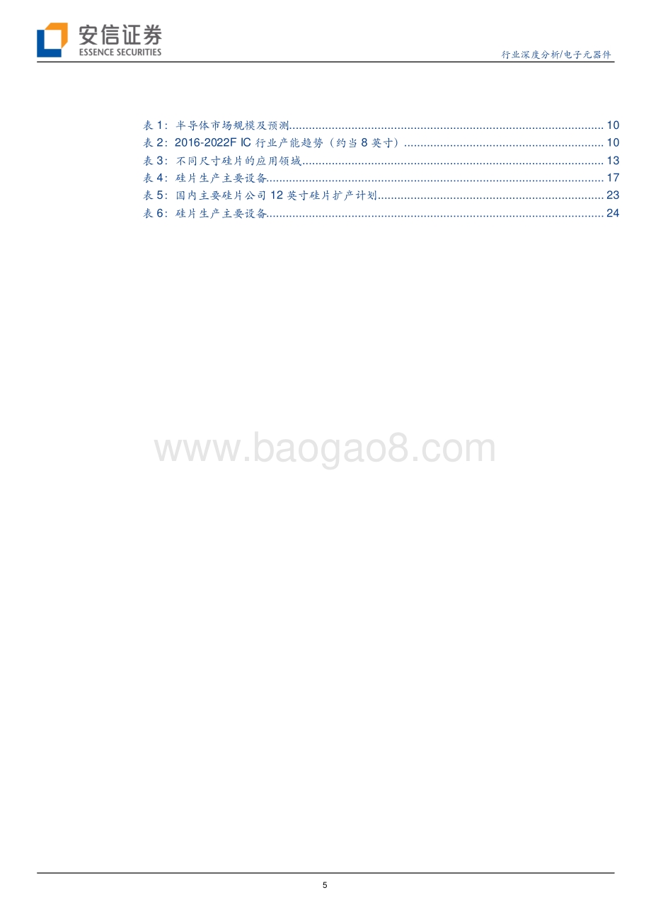 深度报告-安信证券-电子元器件行业深度分析_硅片供需缺口持续_国产替代前景可期_35页_2mb.pdf_第5页