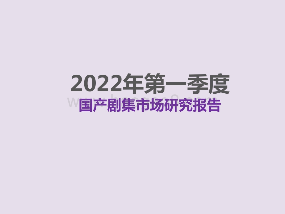 2022第一季度国产剧集市场研究报告.pptx_第1页