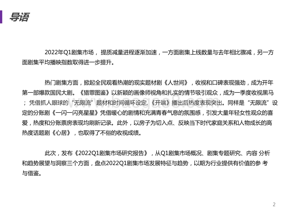 2022第一季度国产剧集市场研究报告.pptx_第2页
