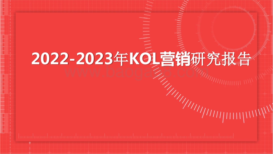 2022-2023年KOL营销研究报告.pptx_第1页